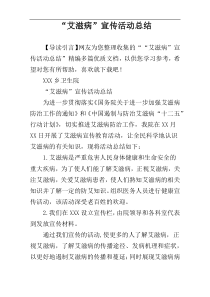 “艾滋病”宣传活动总结