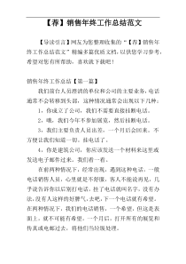 【荐】销售年终工作总结范文