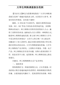 大学生网购调查报告范例