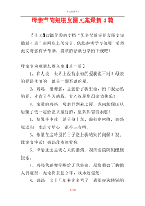 母亲节简短朋友圈文案最新4篇