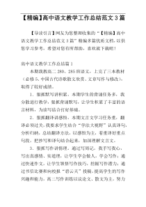 【精编】高中语文教学工作总结范文3篇