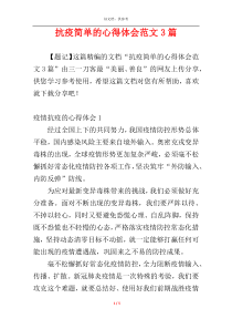 抗疫简单的心得体会范文3篇