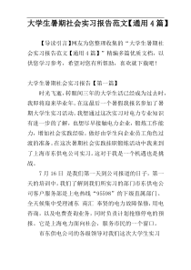 大学生暑期社会实习报告范文【通用4篇】