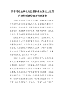 调研报告关于纪检监察机关监督执纪执法权力运行内控机制建设情况调研报告范文