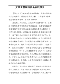 大学生暑期的社会实践报告