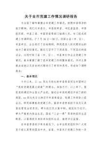 调研报告关于全市党建工作情况调研报告