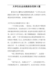 大学生社会实践报告范例5篇