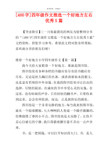 [400字]四年级作文推选一个好地方左右优秀5篇
