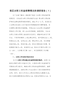 调研报告2篇职工权益保障情况调研报告范文2篇维护职工队伍稳定女职工