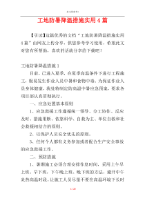 工地防暑降温措施实用4篇