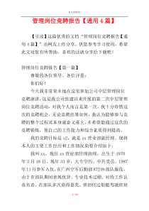 管理岗位竞聘报告【通用4篇】