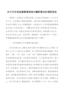 总结报告关于市市场监督管理局局长履职情况的调研报告