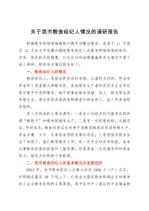 总结报告关于我市粮食经纪人情况的调研报告