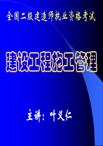 建设工程施工管理培训_253p_课程_教程