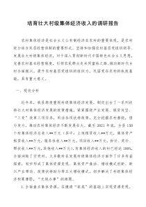 培育壮大村级集体经济收入的调研报告