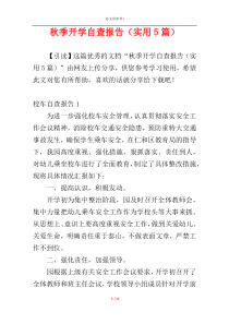 秋季开学自查报告（实用5篇）