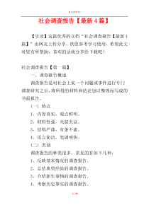 社会调查报告【最新4篇】