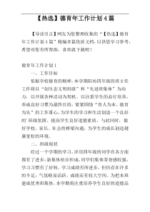 【热选】德育年工作计划4篇