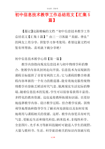 初中信息技术教学工作总结范文【汇集5篇】