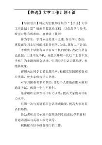 【热选】大学工作计划4篇