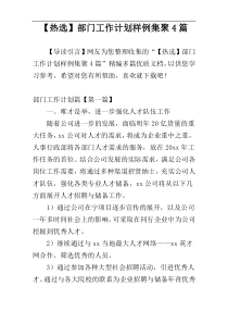 【热选】部门工作计划样例集聚4篇