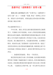 县委书记（述职报告）实用4篇