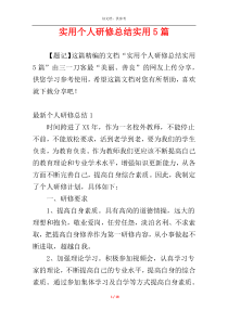 实用个人研修总结实用5篇