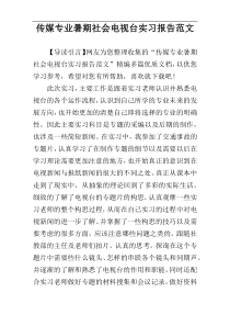 传媒专业暑期社会电视台实习报告范文