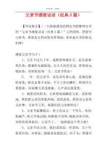父亲节感恩话语（经典5篇）