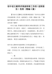 初中语文教师评高级职称工作的（述职报告）范例（精编5篇）