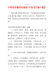 中秋快乐微信祝福语16条【汇编4篇】
