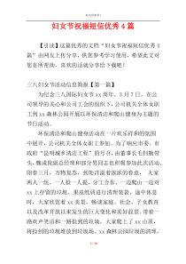 妇女节祝福短信优秀4篇