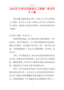 [400字]小学五年级语文上册第一单元作文3篇