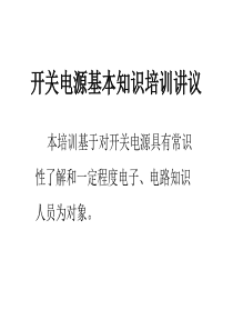 开关电源基本知识培训讲议