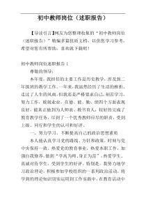 初中教师岗位（述职报告）