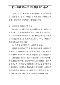 初一年级班主任（述职报告）格式