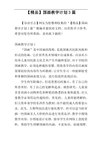 【精品】国画教学计划3篇