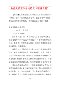 业务人员工作总结范文（精编5篇）
