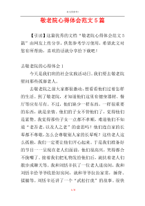 敬老院心得体会范文5篇