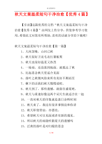 秋天文案温柔短句干净治愈【优秀4篇】