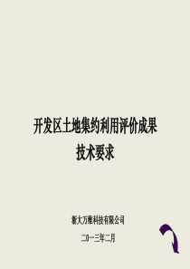 开发区土地集约利用评价培训与总结