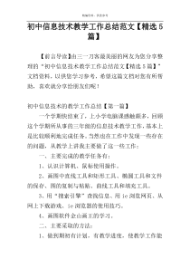 初中信息技术教学工作总结范文【精选5篇】