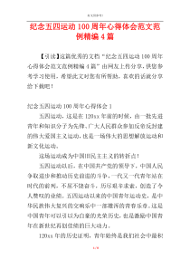 纪念五四运动100周年心得体会范文范例精编4篇