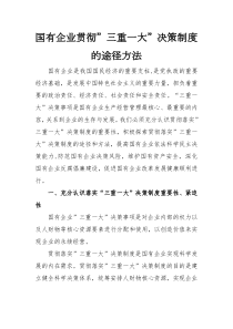 经验交流国有企业贯彻三重一大决策制度的途径方法