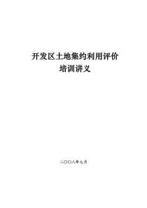 开发区土地集约利用评价培训讲义1651406814