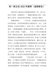 初一班主任2022年度终（述职报告）