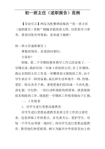 初一班主任（述职报告）范例