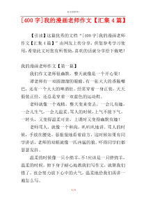 [400字]我的漫画老师作文【汇集4篇】