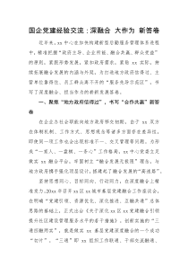 经验交流国企党建经验交流深融合大作为新答卷