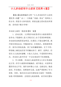 小儿多动症有什么症状【优秀4篇】